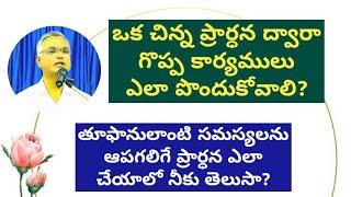 Bro Jayaraj messages చిన్నప్రార్ధన ద్వారాగొప్ప కార్యములు ఎలాపొందుకోవాలి? #jayaraju_messages #hebron