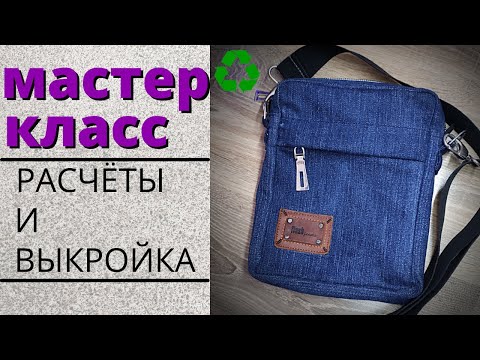 Мужская сумка из джинс своими руками