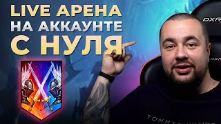 Raid Shadow Legends | Live Арена | Аккаунт с нуля