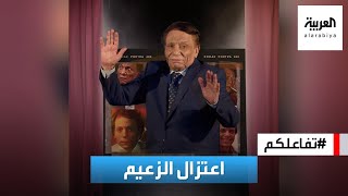 تفاعلكم | شاهد.. رسالة الزعيم عادل إمام لجمهوره بعد إعلان اعتزاله