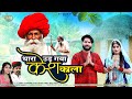थारा उड़ गया केश काला रे डोकरा