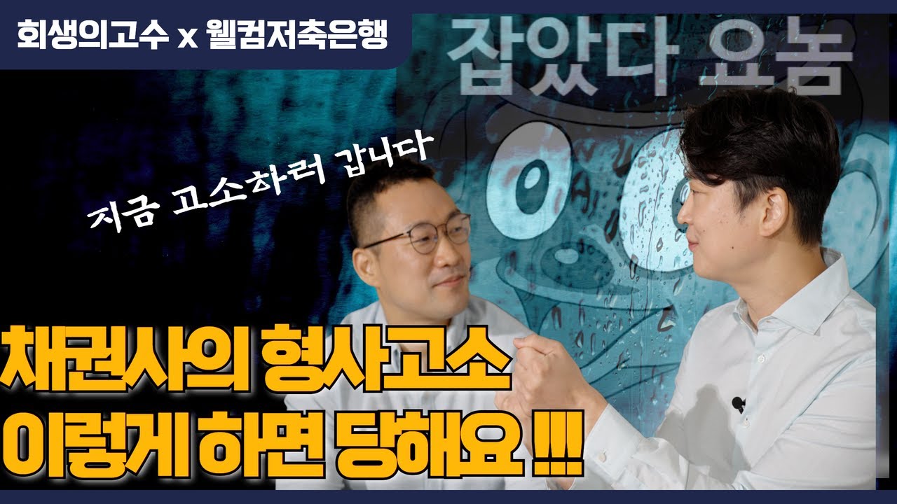 [회생의고수x웰컴저축은행] 개인회생 형사고소!! 채권사는 이런 경우 형사고소를 합니다. #119 영상 미리보기