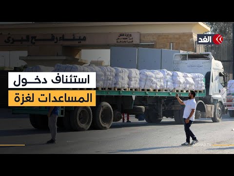 استئناف دخول المساعدات إلى غزة وكاميرا الغد ترصد الحركة من معبر رفح