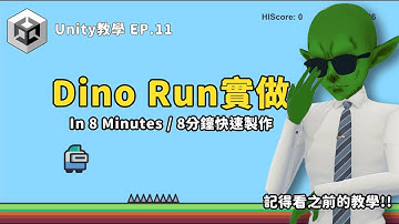 【2025 Unity 新人級教學系列 】Unity Dino Run In 8 Mins  ｜8分鐘快速完成 Chrome 小恐龍遊戲 Ep.11