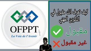 كيف تعرف انك مقبول في التكوين المهني | بالهاتف