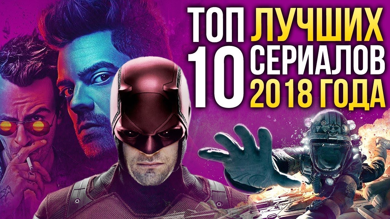 ТОП-10 лучших СЕРИАЛОВ 2018 года