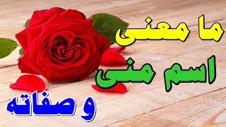 ارشيف الاسماء |  🌹 / Mona !!! 💞❤️💕 معنى اسم منى وصفات حاملة هذا الإسم