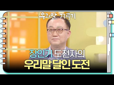 [우리말 달인 문제] 장인기 도전자의 우리말 달인 도전! [우리말 겨루기] | KBS 260615 방송