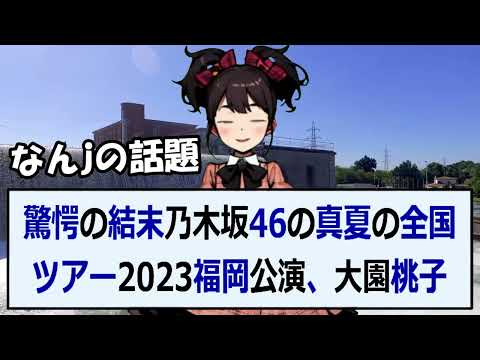 驚愕の結末乃木坂46の真夏の全国ツアー2023福岡公演、大園桃子卒業セ… 海外の反応 892
