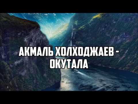 Акмаль Холходжаев - Окутала, Половина моя (текст) полная версия.mp4 ￼