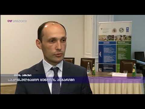 საკონსულტაციო ცენტრის ანგარიში