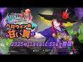 『オルタナヴェルト -青の祓魔師 外伝-』期間限定イベント「ハロウィンの甘い罠」が開始！