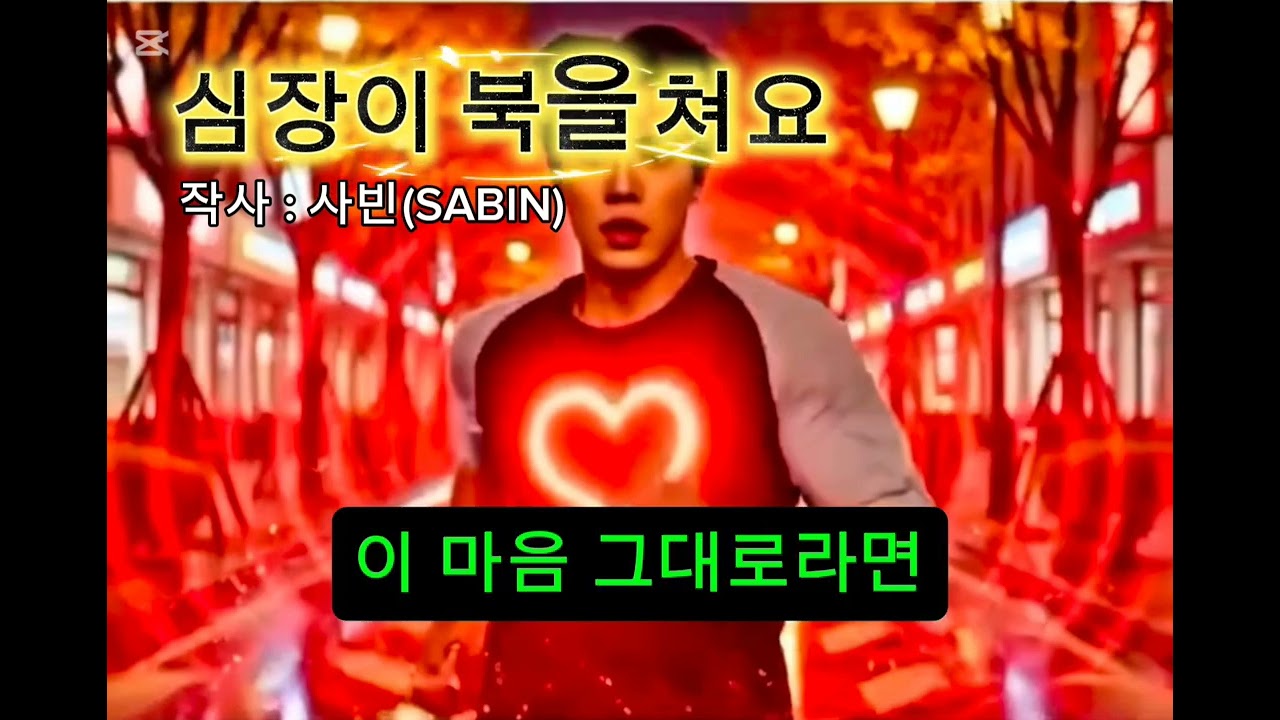 심장이 북을 친다 이 떨림 멈출때까지