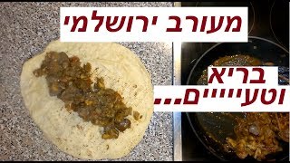 מעורב ירושלמי מתכון מאת סמעאן פסוטה Siman Fassuta