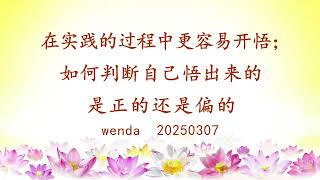 在实践的过程中更容易开悟;如何判断自己悟出来的是正的还是偏的wenda20250307 |法音问答|心灵法门大乘普光官网:https://115.29.204.146/#/v2/read/64981