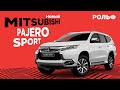 Видео-обзор нового Mitsubishi Pajero Sport. Эксклюзивно в РОЛЬФ Санкт-Петербурге!