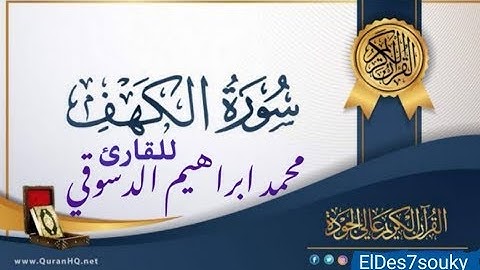 سوره الكهف كاملة بصوت القارئ محمد ابراهيم الدسوقي