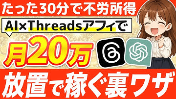 【初心者でも月20万】Threads×ChatGPTで投稿を自動作成！！誰でもできるアフィリエイトの裏ワザ公開