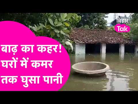 Begusarai Flood: Havoc in Begusarai! Waist-deep water in homes, people in dire straits | Bihar Tak