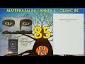 Материалы Ра, Книга 5, Сеанс 85. (16.06.21)