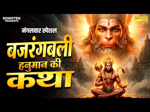 मंगलवार स्पेशल | बजरंगबली हनुमान की कथा | सम्पूर्ण हनुमान कथा,Balaji Hanuman Katha,New Hanuman Katha