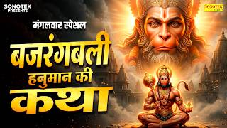 मंगलवार स्पेशल | बजरंगबली हनुमान की कथा | सम्पूर्ण हनुमान कथा,Balaji Hanuman Katha,New Hanuman Katha