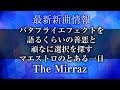 The Mirraz - バタフライエフェクトを語るくらいの善悪と頑なに選択を探すマエストロのとある一日