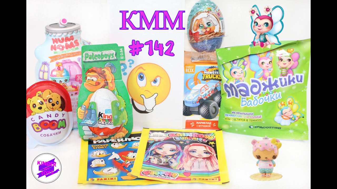 КММ #142.  Num Noms, Candy Boom, Маджики Бабочки, Киндер, Свит Бокс и др.
