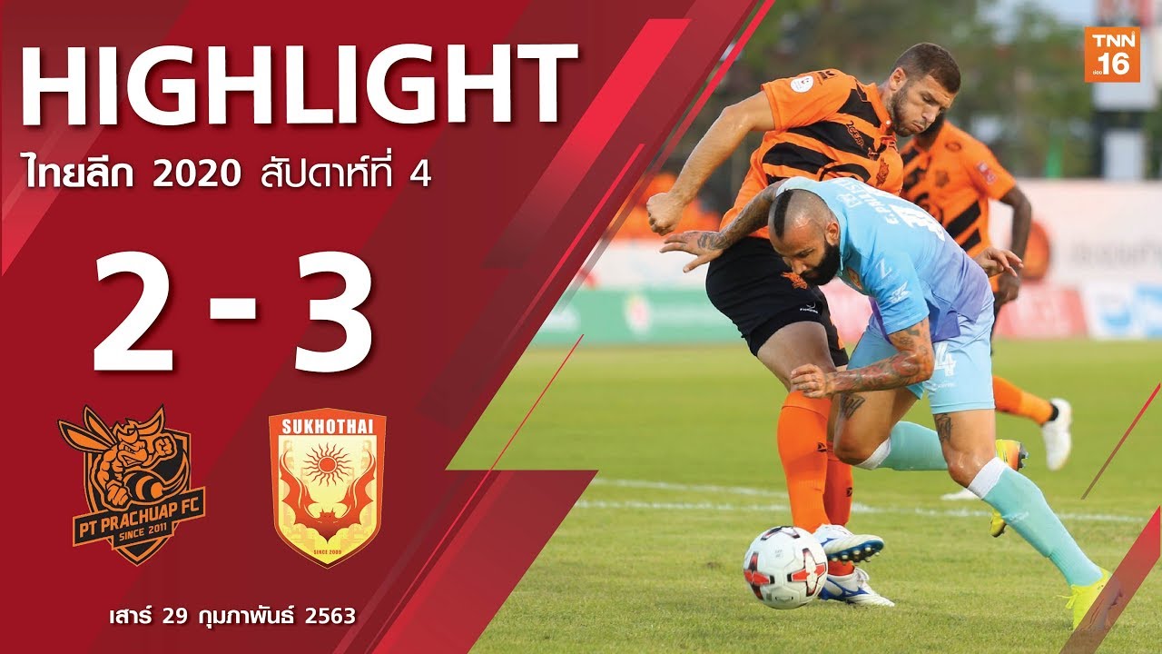 ไฮไลท์ฟุตบอลไทยลีก 2020 สัปดาห์ที่ 4 พีที ประจวบ เอฟซี พบ สุโขทัย เอฟซี
