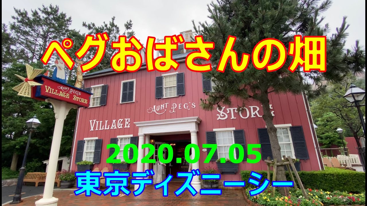 ペグおばさんの畑 07 05 Tds ディズニーシー Tokyo Disneysea Aunt Peg ケープコッド テロップに間違いがあります 動画説明欄をご覧くださいm M Youtube