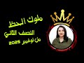 ملوك الابراج حظا في النصف الثاني من شهر نوفمبر 2025 هل انت منهم 