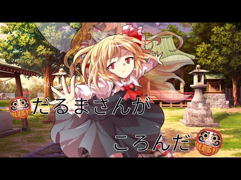 ❲岩塩からの感謝を込めて　東方PV大会❳だるまさんがころんだ