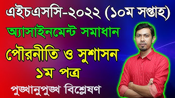 HSC 2022 Civics 1st Paper 10th Week Assignment Answer || এইচএসসি ২০২২ পৌরনীতি ও সুশাসন অ্যাসাইনমেন্ট