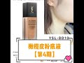 橄榄皮粉底液【第4期】- YSL All Hour foundation - shade BD10