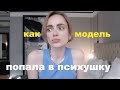 ПОПАЛА В ПСИХУШКУ НА КОНТРАКТЕ | до чего  довело похудение | ночные модели | МОДЕЛЬНАЯ ЖЕСТЬ