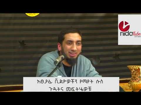 የፖርኖግራፊ ሱስ መፍትሄ በኑዕማን አሊ ኻን