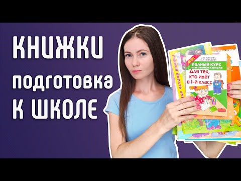 Пособия для подготовки к школе. Интенсив курс 📚