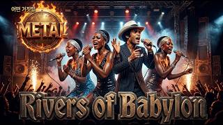 🔥 [Metal] Boney M - Rivers of Babylon | 바빌론의 강가에서 외치는 포효