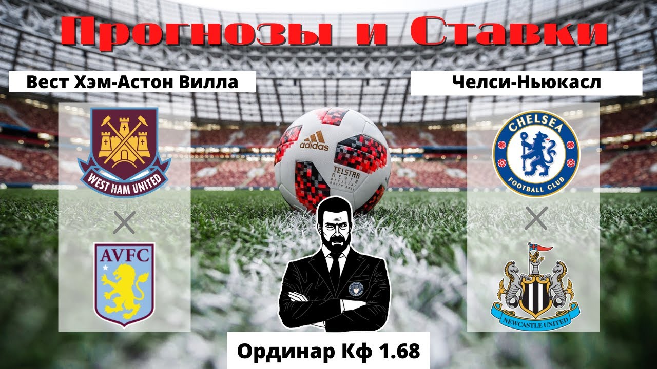 Вест хэм ньюкасл прогноз