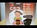 コタツ　Kotatsu
