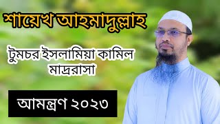 শায়েখ আহমাদুল্লাহ | shaikh Ahmadullah.2023