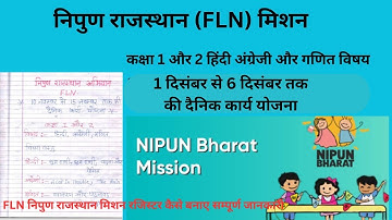 FLNनिपुण राजस्थान 1दिसंबर से 6 दिसंबर कार्ययोजना कक्षा 1और2 हिंदी,अंग्रेजी,गणित विषय रजिस्टर संधारण