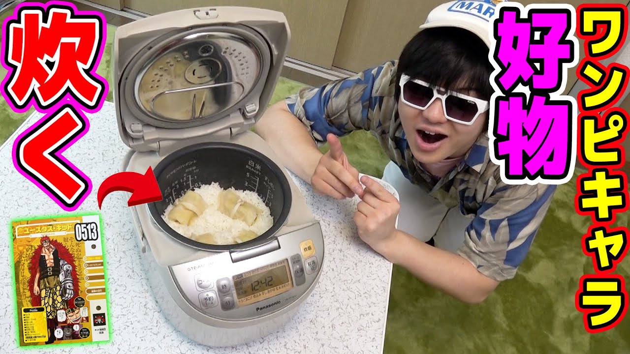 炊飯器にワンピースキャラの好物丸ごと入れてご飯炊いてみた One Piece Vivre Card Youtube