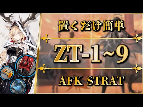 【アークナイツ】ZT-1~9：置くだけ簡単攻略（快速周回＋任務）【ツヴィリングトゥルムの黄金 | Arknights】