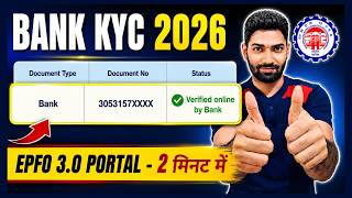 PF Bank KYC 2026🔥 EPFO 3.0 Portal Me Bank Account Add Kaise Kare | EPF KYC New Process