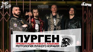 ПУРГЕН | Презентация альбома - Рептология Лунного Корабля 21.11.18 | PURGEN | клуб ГОРОД | часть 1 ПУРГЕН | Презентация альбома - Рептология Лунного Корабля 21.11.18 | PURGEN | клуб ГОРОД | часть 1