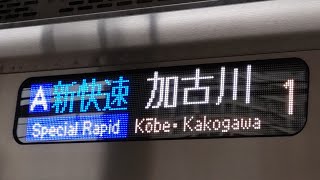 225系100番台　新快速　加古川行　尼崎発車