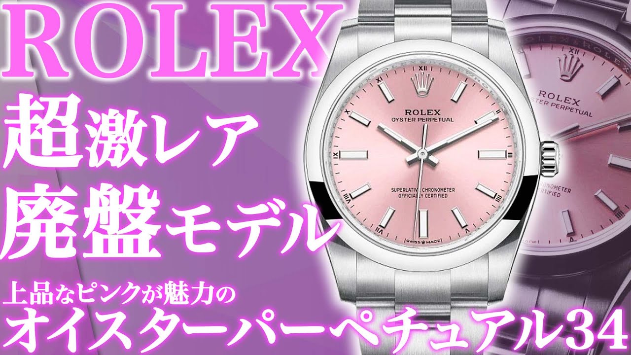 ロレックス】上品なピンクが魅力のオイパペ34廃盤モデルが登場！市場の