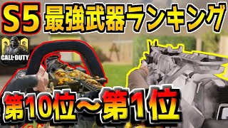 シーズン5の最強武器ランキング！第1位～10位を本気でランク付け！【CODモバイル】