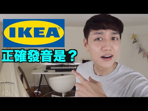 IKEA到底怎麼念？